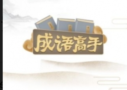 成语高手