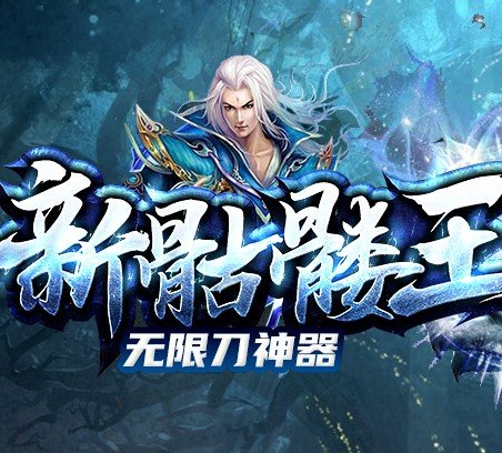新骷髅王超变单职业