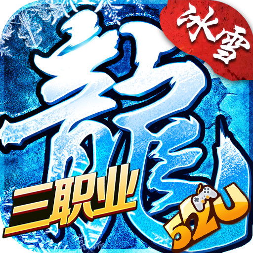 三职业冰雪传奇52u