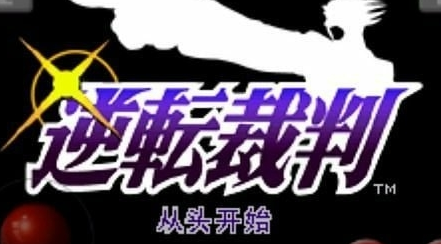 逆转裁判手机版