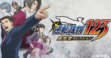 逆转裁判123合集汉化版