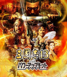 三国志13威力加强版