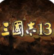 三国志13安卓版中文版