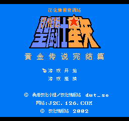 圣斗士星矢黄金传说1代完全汉化版
