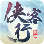 侠客行