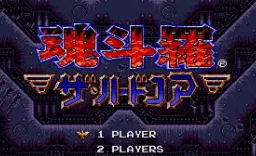 魂斗罗4铁血兵团无敌版