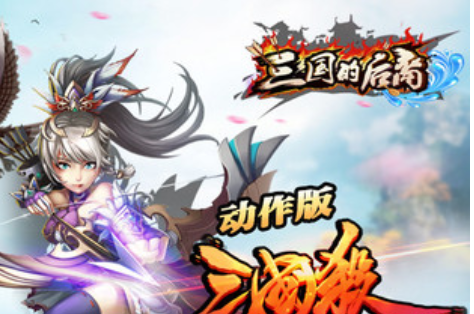 三国的后裔