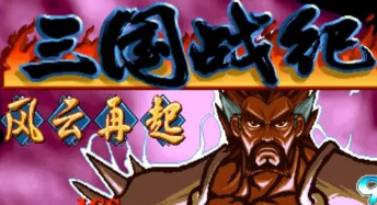 三国战记风云再起无限能量中文版