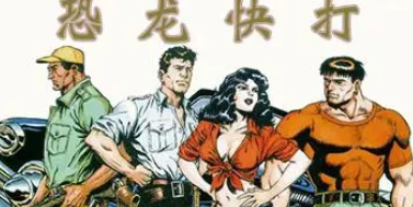 恐龙快打变态版无限子弹版