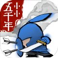 小小五千年游戏下载2021