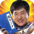 成龙高爆版官网版