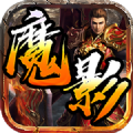 魔影神途OL手游