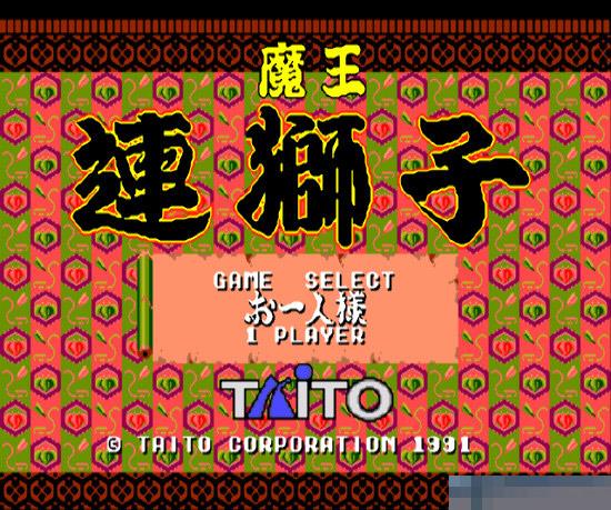 MD魔王连狮子日版