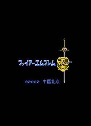 FC火纹外传同人重制版