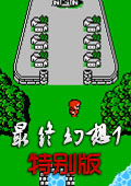 FC最终幻想1汉化版