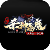 今日新区杀神恶魔三端互通