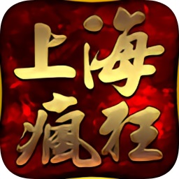 上海疯狂神途一万人手机版
