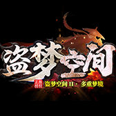 新开传奇盗梦空间