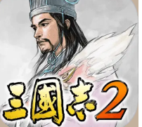 光荣三国志2汉化版