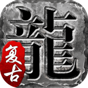 新开传奇