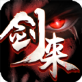 剑来2021手游