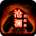 沧澜幻剑录mud游戏官方版