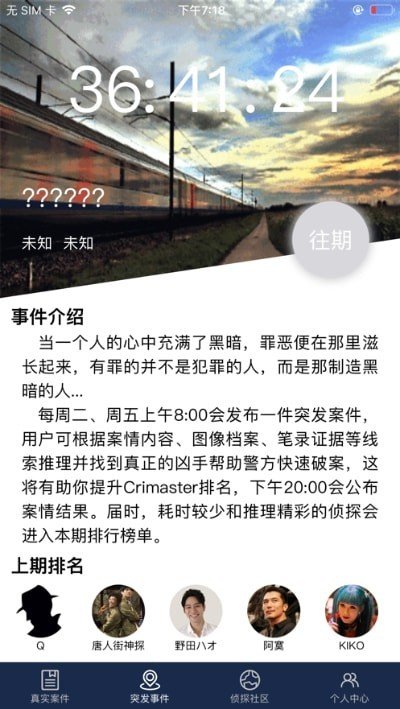 犯罪大师侦探委托