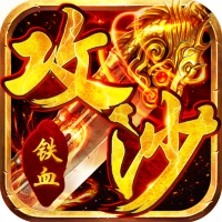 铁血攻沙(送无限充值)