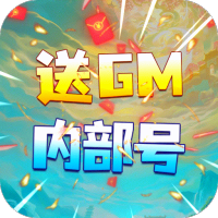 决战八荒(送GM内部号)