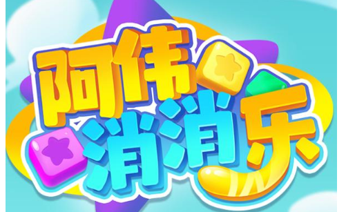 阿伟消消消