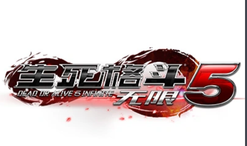 生死格斗5
