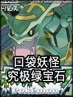 口袋妖怪究极绿宝石神战版