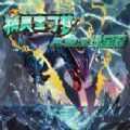 究极绿宝石纪念版