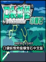 究极绿宝石小智神战版