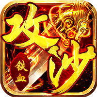 铁血攻沙送无限充值版
