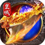 烈火皇城