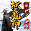 刺沙狱魔神冰雪手游