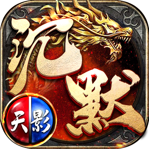 天影沉默传奇手游官网版
