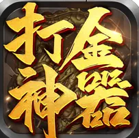 王者传奇打金神器