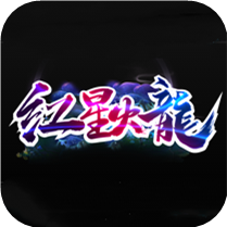 逍遥传奇红星火龙