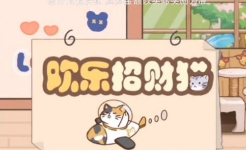 欢乐招财猫