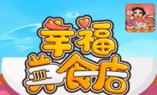 幸福美食店