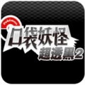 口袋妖怪超透黑2 2.7金手指手机版