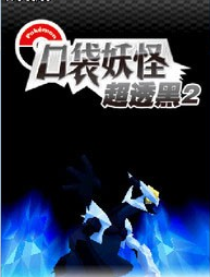 口袋妖怪超透黑2安卓版
