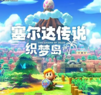 塞尔达传说织梦岛手机移植版