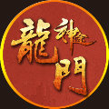 龙门神途公益服