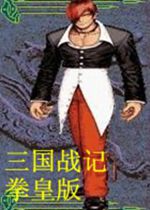 三国战纪乱世拳皇街机模拟器版