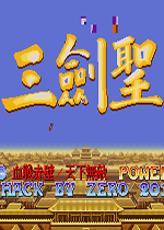 吞食天地2：三剑圣