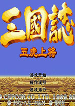 三国志：五虎上将无敌版