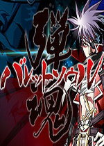 弹魂(BULLET SOUL)硬盘版
